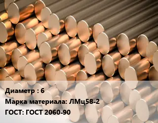 Круг латунный 6 Марка: ЛМц58-2 ГОСТ: ГОСТ 2060-90